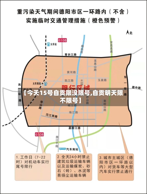 【今天15号自贡限没限号,自贡明天限不限号】