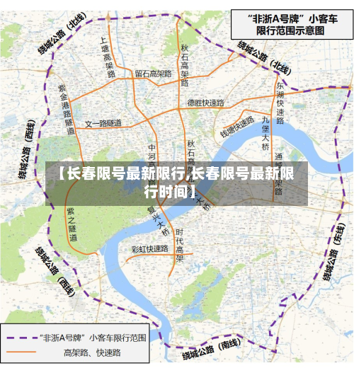 【长春限号最新限行,长春限号最新限行时间】