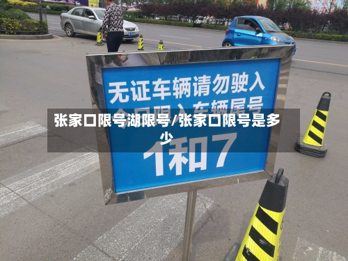 张家口限号湖限号/张家口限号是多少-第2张图片