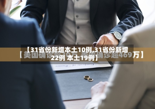 【31省份新增本土10例,31省份新增22例 本土19例】