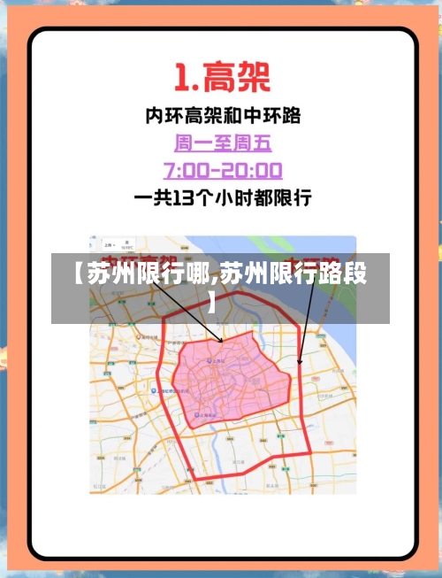 【苏州限行哪,苏州限行路段】-第2张图片
