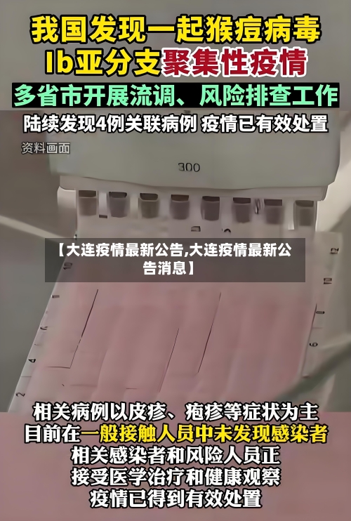 【大连疫情最新公告,大连疫情最新公告消息】