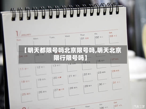 【明天都限号吗北京限号吗,明天北京限行限号吗】-第2张图片