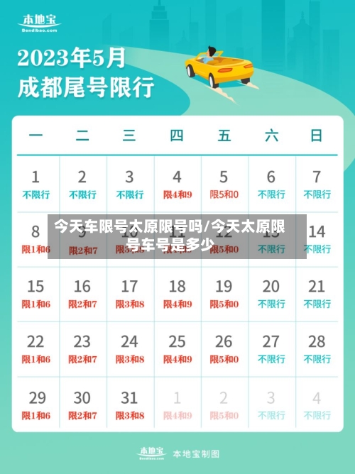 今天车限号太原限号吗/今天太原限号车号是多少