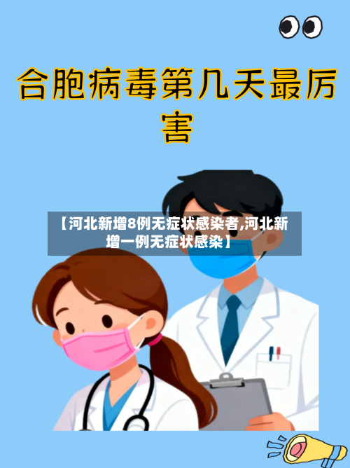 【河北新增8例无症状感染者,河北新增一例无症状感染】-第2张图片