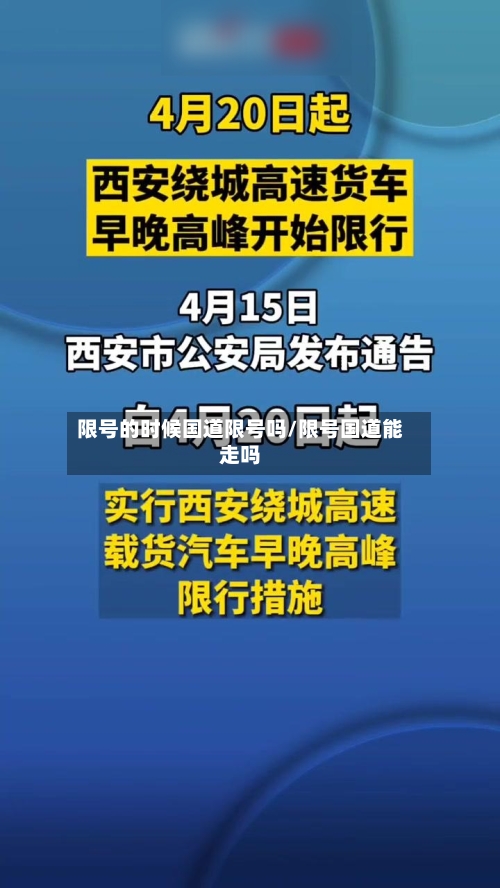 限号的时候国道限号吗/限号国道能走吗-第3张图片