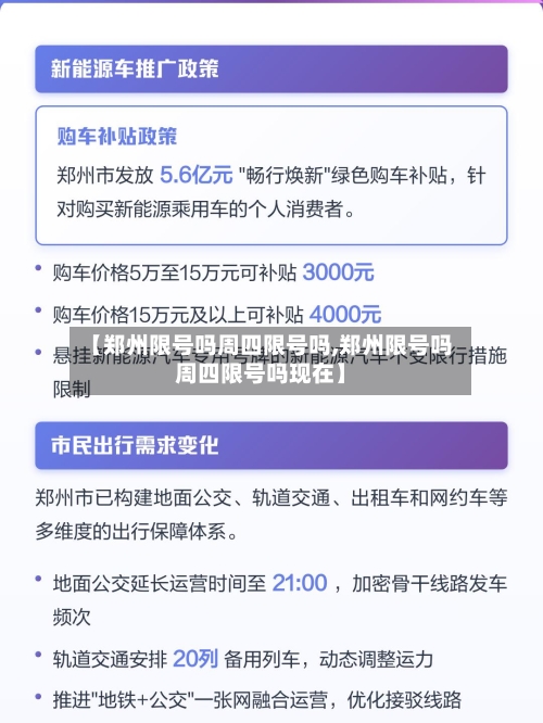 【郑州限号吗周四限号吗,郑州限号吗周四限号吗现在】-第3张图片