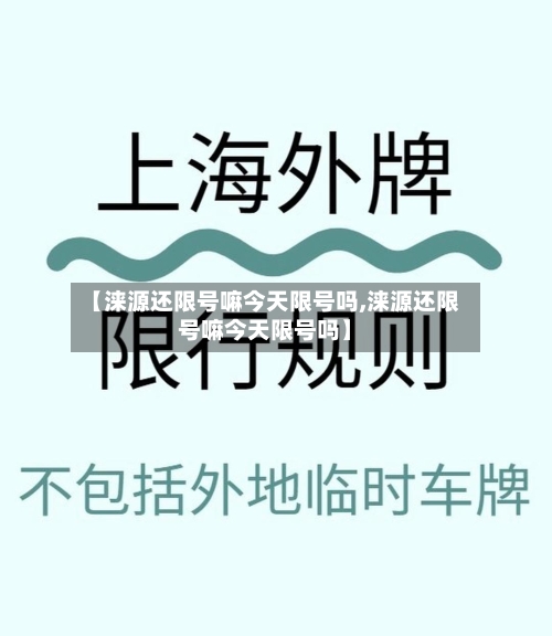 【涞源还限号嘛今天限号吗,涞源还限号嘛今天限号吗】-第1张图片
