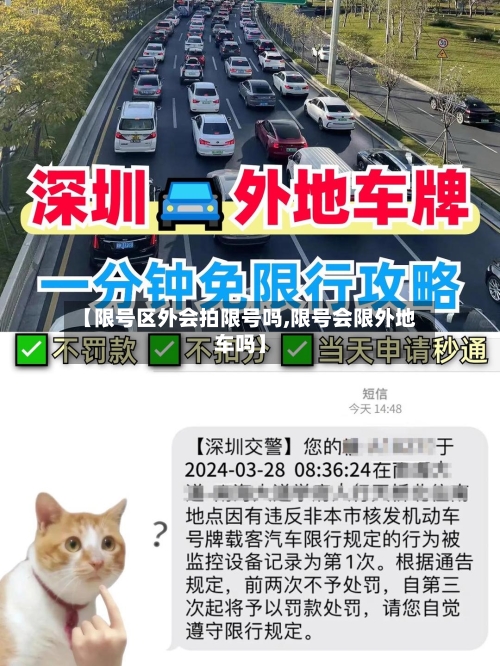 【限号区外会拍限号吗,限号会限外地车吗】-第2张图片
