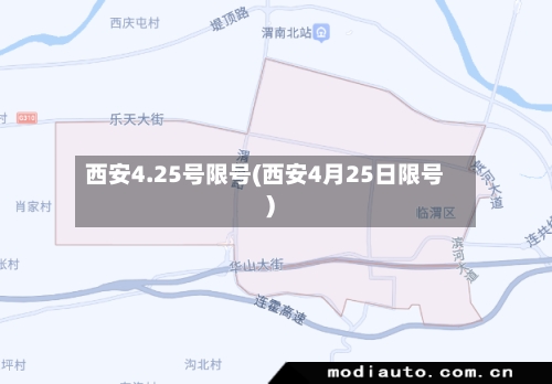 西安4.25号限号(西安4月25日限号)-第2张图片