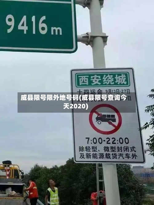 威县限号限外地号码(威县限号查询今天2020)-第3张图片