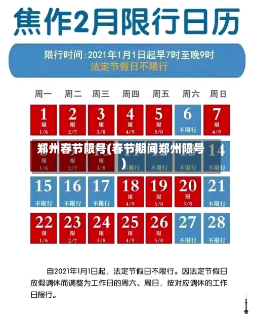 郑州春节限号(春节期间郑州限号)-第3张图片