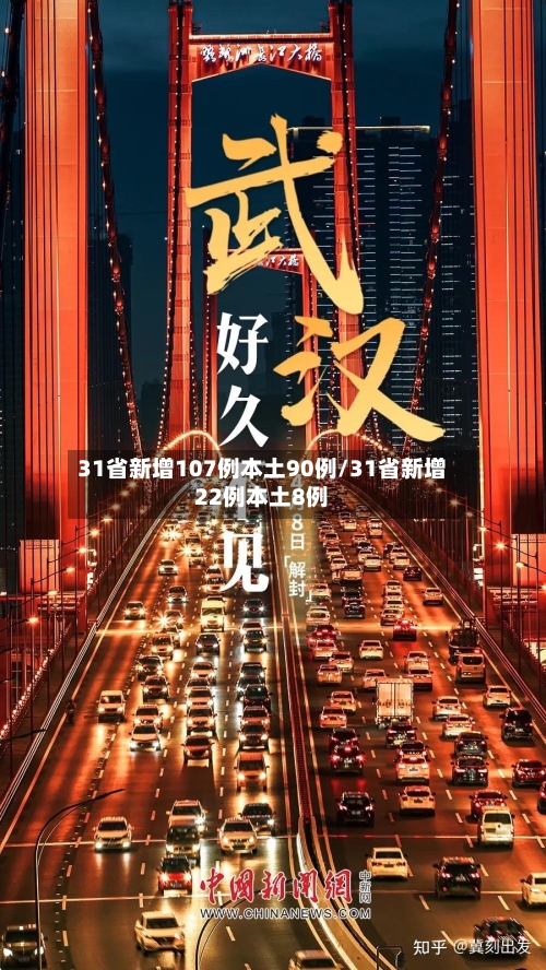31省新增107例本土90例/31省新增22例本土8例
