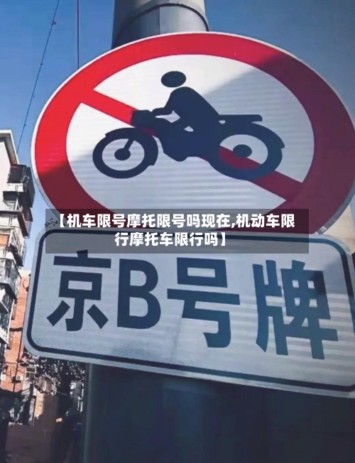 【机车限号摩托限号吗现在,机动车限行摩托车限行吗】