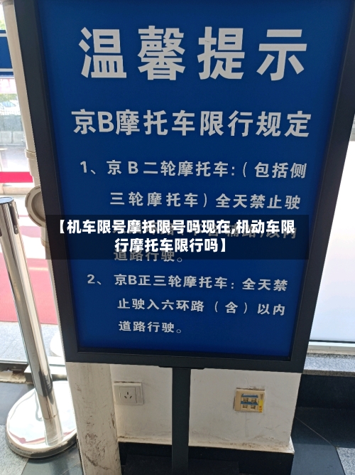 【机车限号摩托限号吗现在,机动车限行摩托车限行吗】-第2张图片