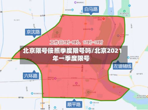 北京限号按照季度限号吗/北京2021年一季度限号