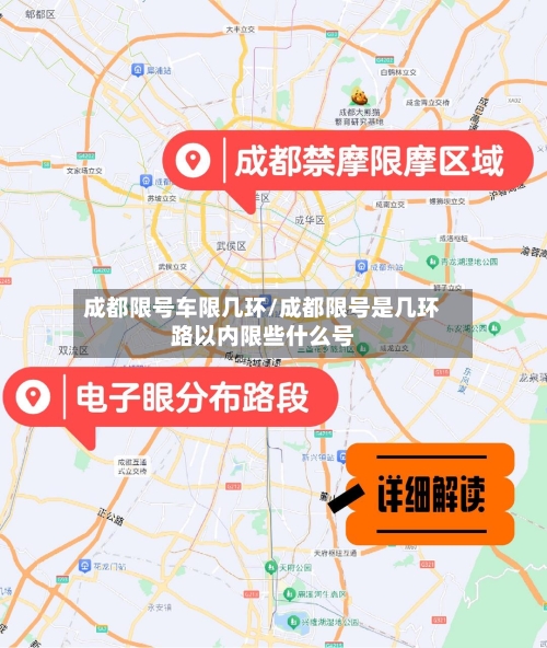 成都限号车限几环/成都限号是几环路以内限些什么号-第2张图片