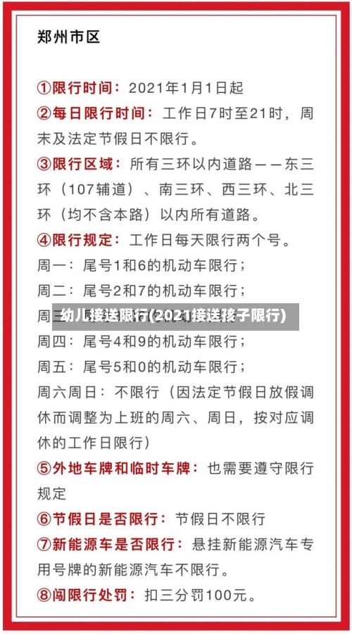 幼儿接送限行(2021接送孩子限行)