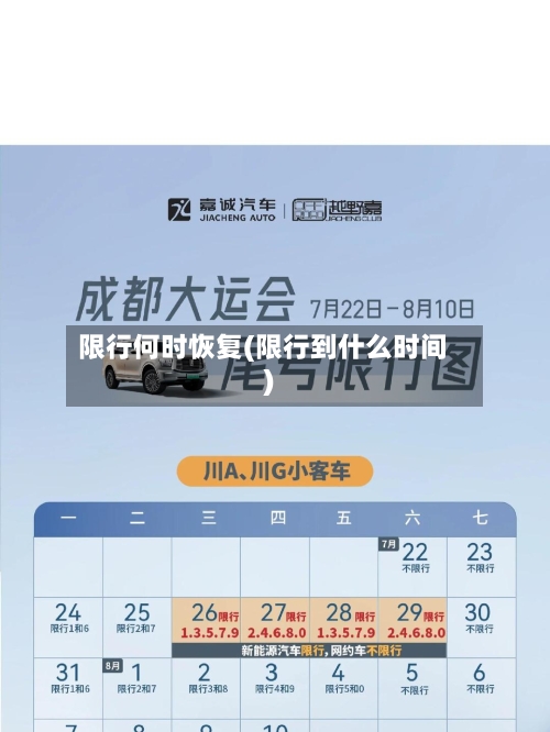 限行何时恢复(限行到什么时间)