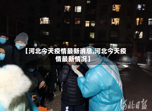 【河北今天疫情最新消息,河北今天疫情最新情况】-第1张图片