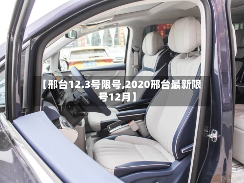【邢台12.3号限号,2020邢台最新限号12月】-第2张图片