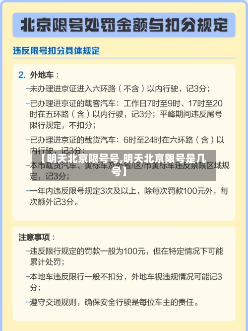 【明天北京限号号,明天北京限号是几号】