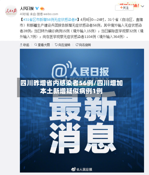 四川昨增省内感染者56例/四川增加本土新增疑似病例1例-第3张图片