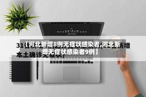 【河北新增8例无症状感染者,河北新增无症状感染者9例】