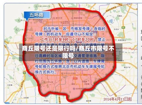 商丘限号还是限行吗/商丘市限号不限号