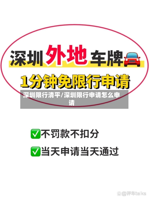深圳限行清平/深圳限行申请怎么申请-第2张图片