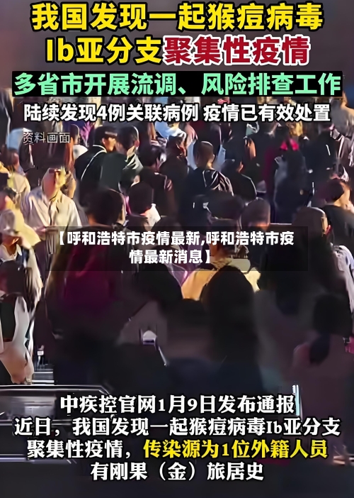 【呼和浩特市疫情最新,呼和浩特市疫情最新消息】-第2张图片