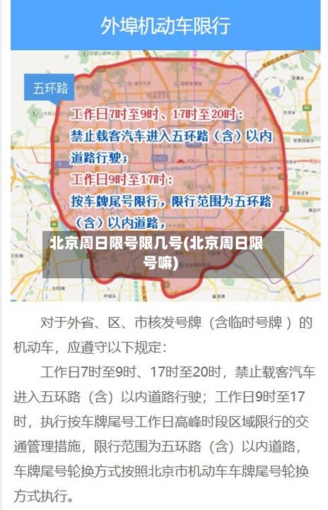 北京周日限号限几号(北京周日限号嘛)-第3张图片