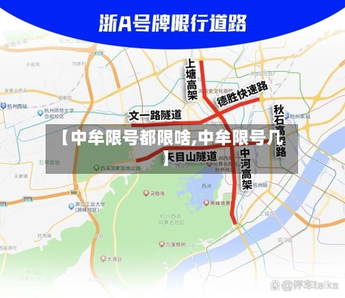 【中牟限号都限啥,中牟限号几】