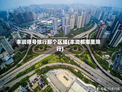丰润限号限行那个区域(丰润都哪里限行)