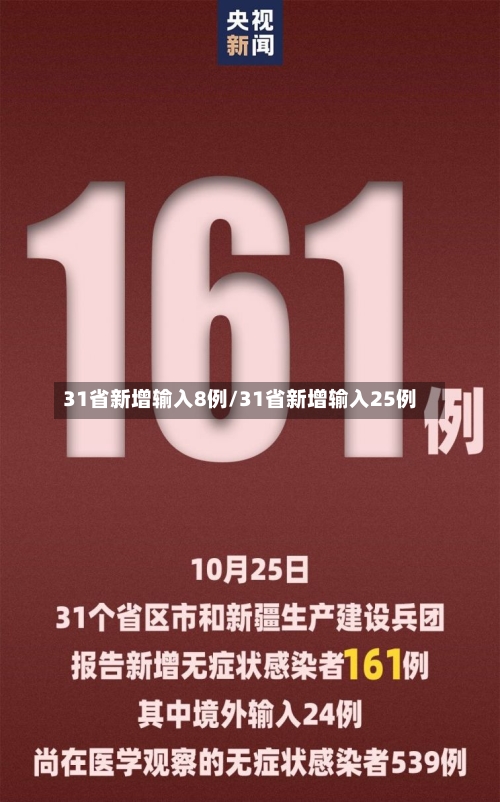 31省新增输入8例/31省新增输入25例