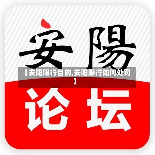 【安阳限行目的,安阳限行如何处罚】-第2张图片
