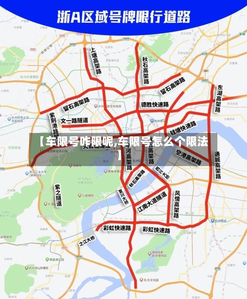 【车限号咋限呢,车限号怎么个限法】-第2张图片