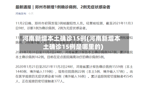 河南新增本土确诊15例(河南新增本土确诊15例是哪里的)
