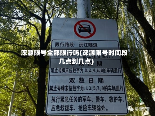 涞源限号全部限行吗(涞源限号时间段几点到几点)
