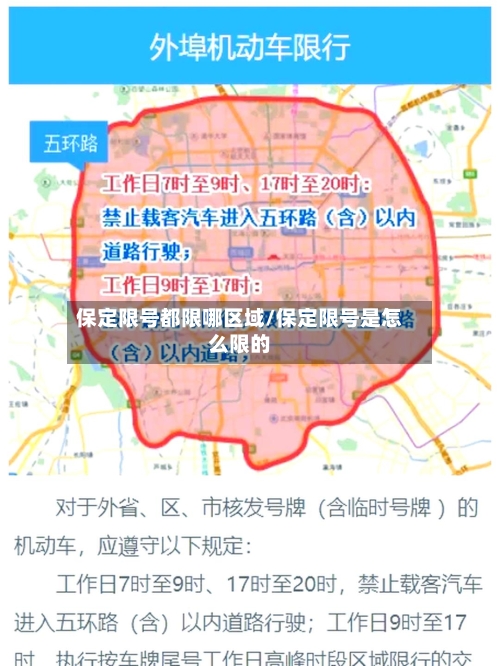 保定限号都限哪区域/保定限号是怎么限的-第3张图片