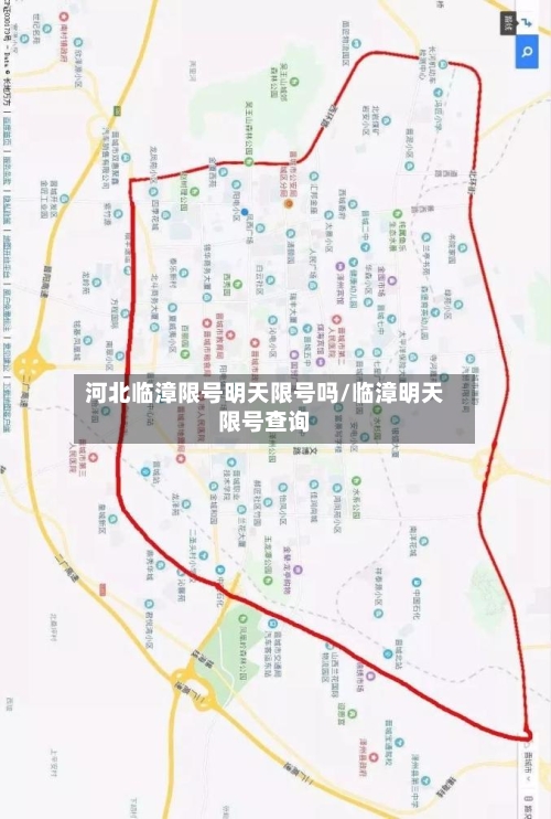 河北临漳限号明天限号吗/临漳明天限号查询-第3张图片