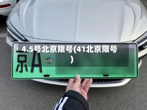 4.5号北京限号(41北京限号)-第2张图片