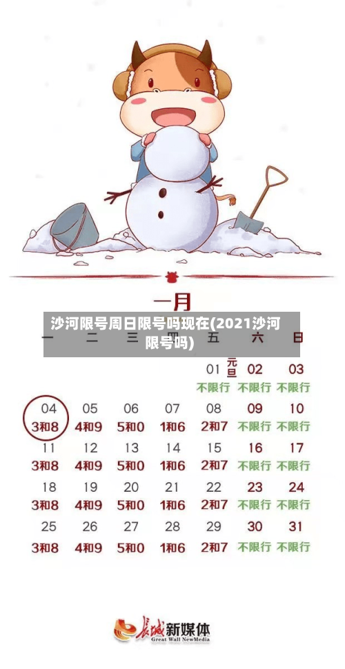 沙河限号周日限号吗现在(2021沙河限号吗)-第2张图片