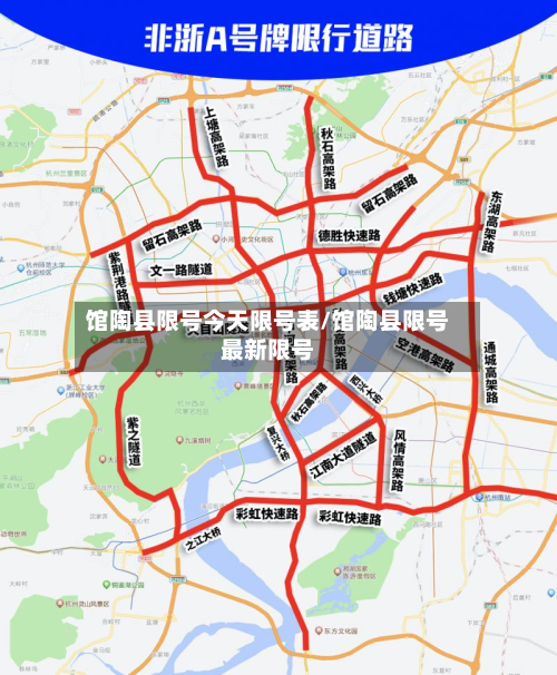 馆陶县限号今天限号表/馆陶县限号最新限号-第2张图片