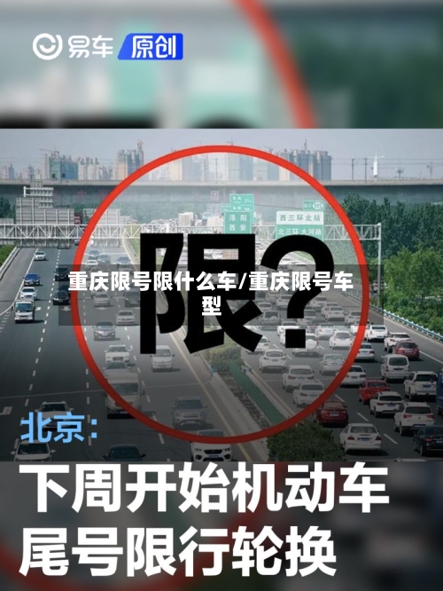 重庆限号限什么车/重庆限号车型