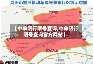 【中牟限行限号查询,中牟限行限号查询官方网站】-第2张图片