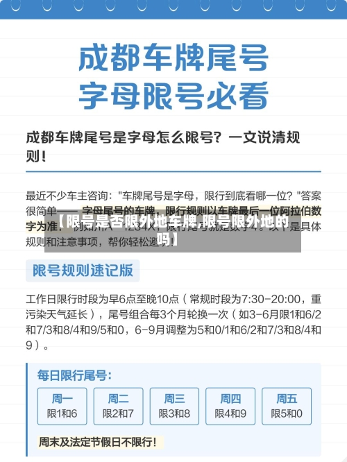 【限号是否限外地车牌,限号限外地的吗】-第3张图片