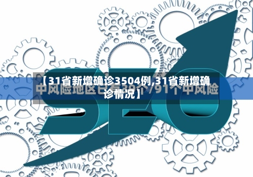 【31省新增确诊3504例,31省新增确诊情况】