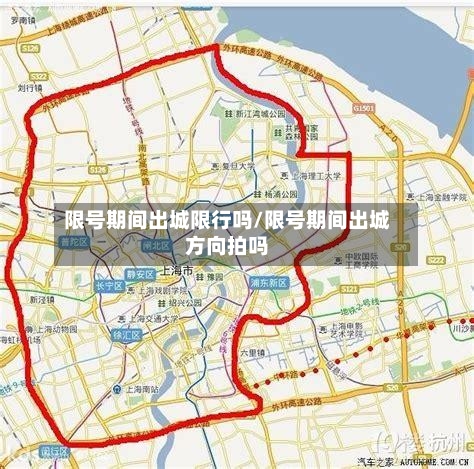 限号期间出城限行吗/限号期间出城方向拍吗