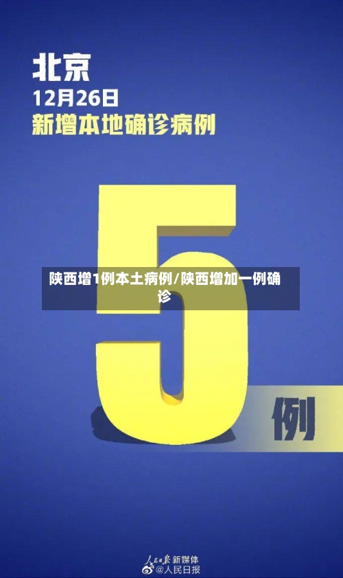 陕西增1例本土病例/陕西增加一例确诊
